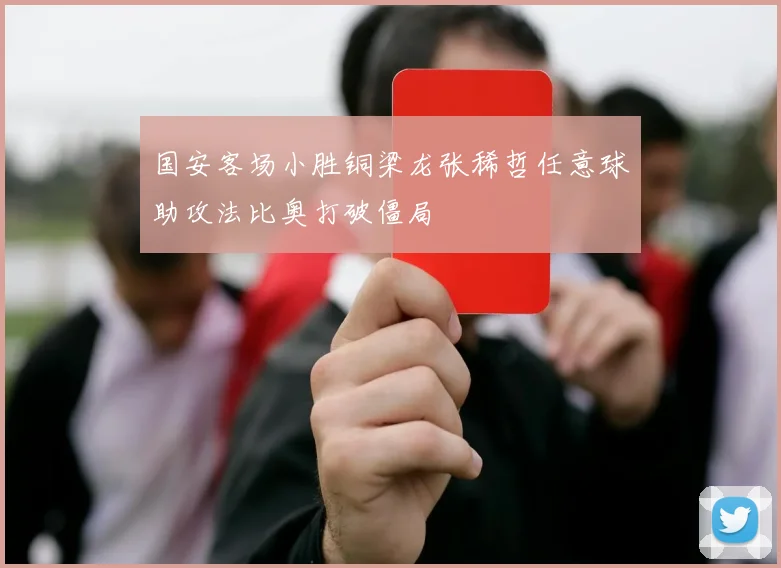 国安客场小胜铜梁龙张稀哲任意球助攻法比奥打破僵局