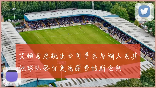 艾顿考虑跳出合同寻求与湖人或其他球队签订更高薪资的新合约