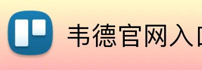 韦德官网入口 Logo